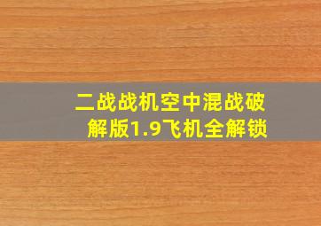 二战战机空中混战破解版1.9飞机全解锁