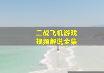 二战飞机游戏视频解说全集