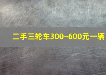 二手三轮车300~600元一辆