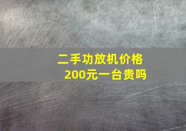 二手功放机价格200元一台贵吗