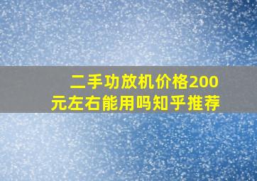 二手功放机价格200元左右能用吗知乎推荐