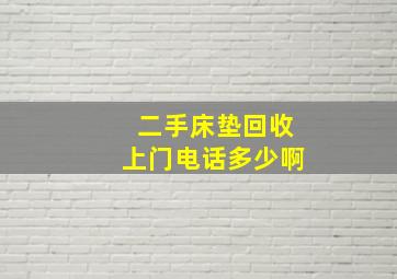 二手床垫回收上门电话多少啊