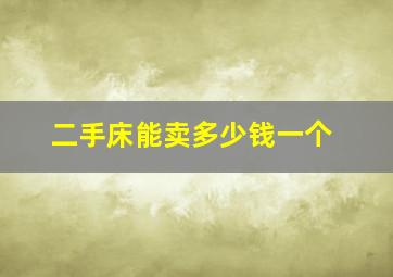 二手床能卖多少钱一个