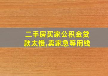 二手房买家公积金贷款太慢,卖家急等用钱