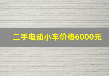 二手电动小车价格6000元