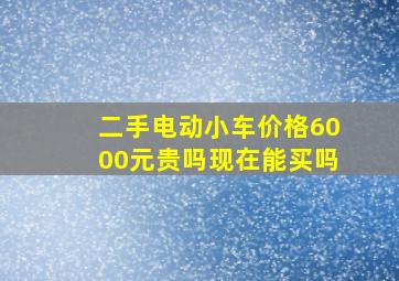 二手电动小车价格6000元贵吗现在能买吗