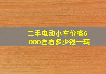 二手电动小车价格6000左右多少钱一辆