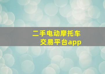 二手电动摩托车交易平台app