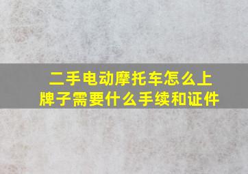 二手电动摩托车怎么上牌子需要什么手续和证件