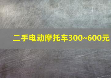 二手电动摩托车300~600元