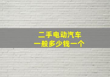 二手电动汽车一般多少钱一个