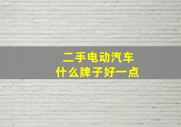 二手电动汽车什么牌子好一点