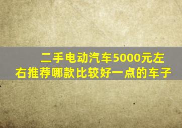 二手电动汽车5000元左右推荐哪款比较好一点的车子