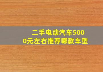 二手电动汽车5000元左右推荐哪款车型