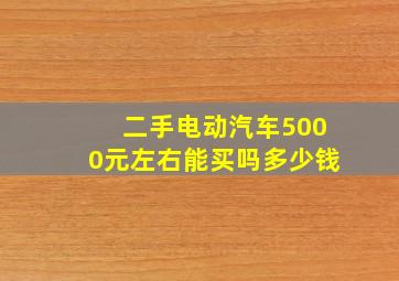 二手电动汽车5000元左右能买吗多少钱