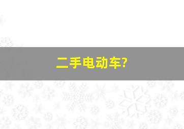 二手电动车?