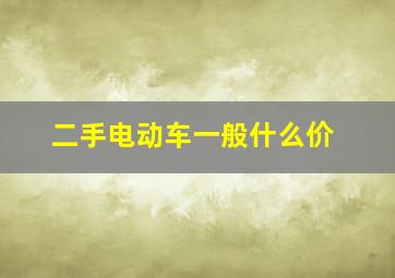 二手电动车一般什么价