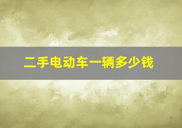 二手电动车一辆多少钱