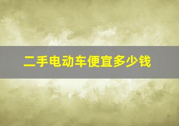 二手电动车便宜多少钱