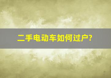 二手电动车如何过户?