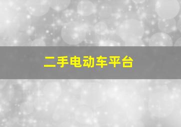 二手电动车平台