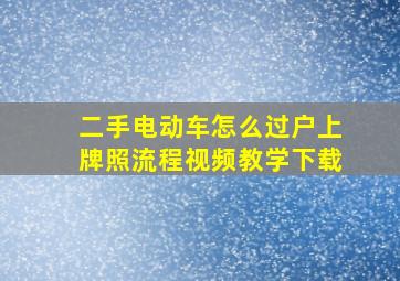 二手电动车怎么过户上牌照流程视频教学下载