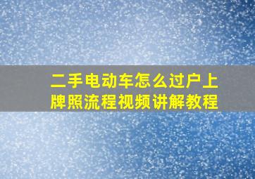 二手电动车怎么过户上牌照流程视频讲解教程