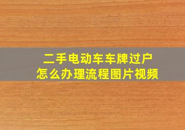 二手电动车车牌过户怎么办理流程图片视频