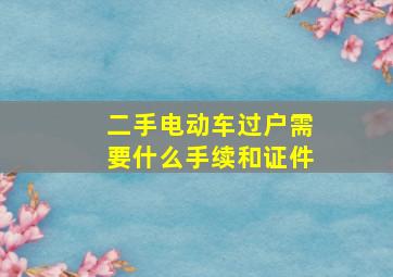 二手电动车过户需要什么手续和证件