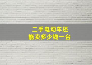 二手电动车还能卖多少钱一台