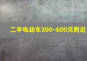 二手电动车300~600元附近