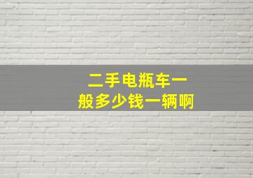 二手电瓶车一般多少钱一辆啊