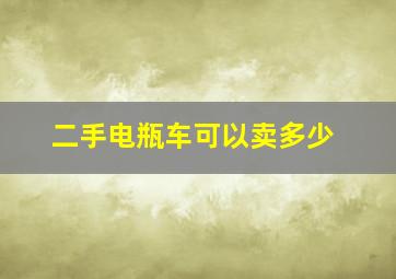 二手电瓶车可以卖多少