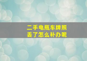 二手电瓶车牌照丢了怎么补办呢