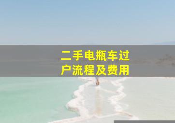 二手电瓶车过户流程及费用