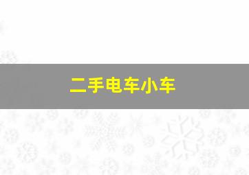 二手电车小车