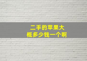 二手的苹果大概多少钱一个啊