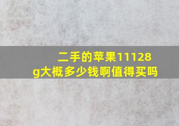 二手的苹果11128g大概多少钱啊值得买吗