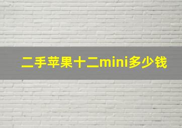 二手苹果十二mini多少钱