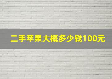 二手苹果大概多少钱100元