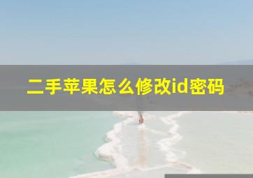 二手苹果怎么修改id密码