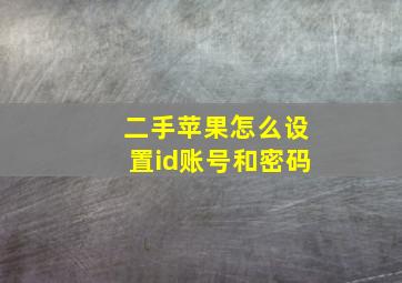 二手苹果怎么设置id账号和密码