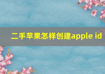 二手苹果怎样创建apple id