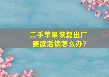 二手苹果恢复出厂要激活锁怎么办?