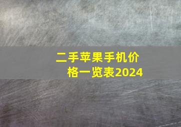 二手苹果手机价格一览表2024