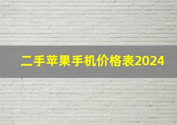 二手苹果手机价格表2024