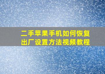 二手苹果手机如何恢复出厂设置方法视频教程