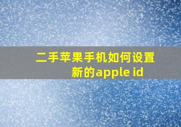 二手苹果手机如何设置新的apple id