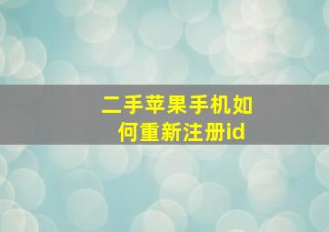 二手苹果手机如何重新注册id