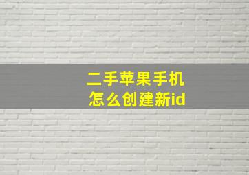 二手苹果手机怎么创建新id